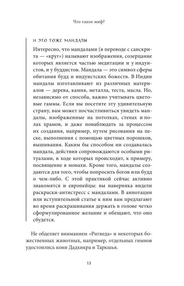 Мифы Индии